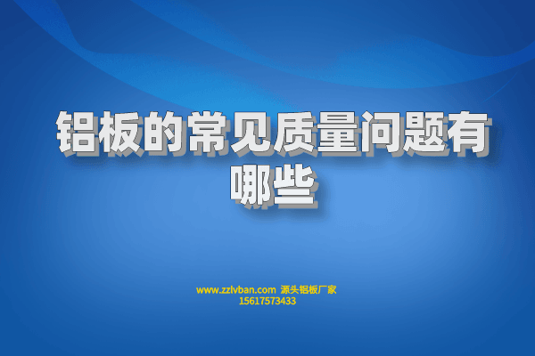 鋁板的常見質(zhì)量問題有哪些