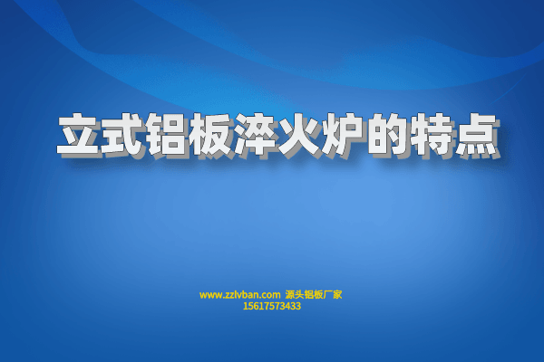 立式鋁板淬火爐的特點(diǎn)