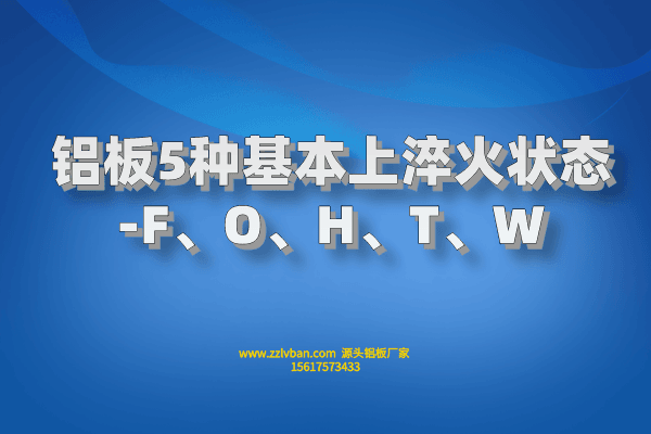 鋁板5種基本上淬火狀態(tài)-F、O、H、T、W