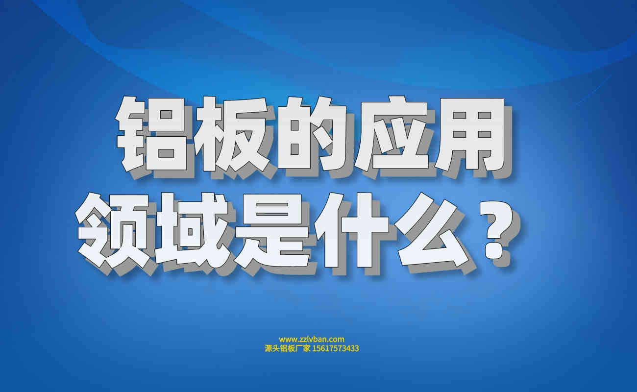 鋁板的應(yīng)用領(lǐng)域是什么？
