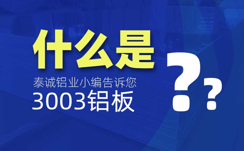 什么是3003鋁板？是什么意思？