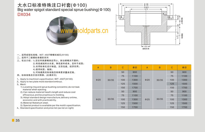 東莞大翔模具配件有限公司專業(yè)生產(chǎn)100大水口標(biāo)準(zhǔn)特殊注口襯套，100大水口標(biāo)準(zhǔn)特殊注口襯套的材質(zhì)、熱處理、硬度、標(biāo)準(zhǔn)、型號等詳情說明和介紹，您可以通過本頁面下單留言或者發(fā)送詢/報(bào)價(jià)