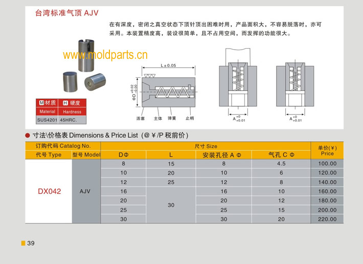 東莞大翔模具配件有限公司專業(yè)生產(chǎn)臺灣標準氣頂AJV，臺灣標準氣頂AJV的材質(zhì)、熱處理、硬度、標準、型號等詳情說明和介紹，您可以通過本頁面下單留言或者發(fā)送詢/報價