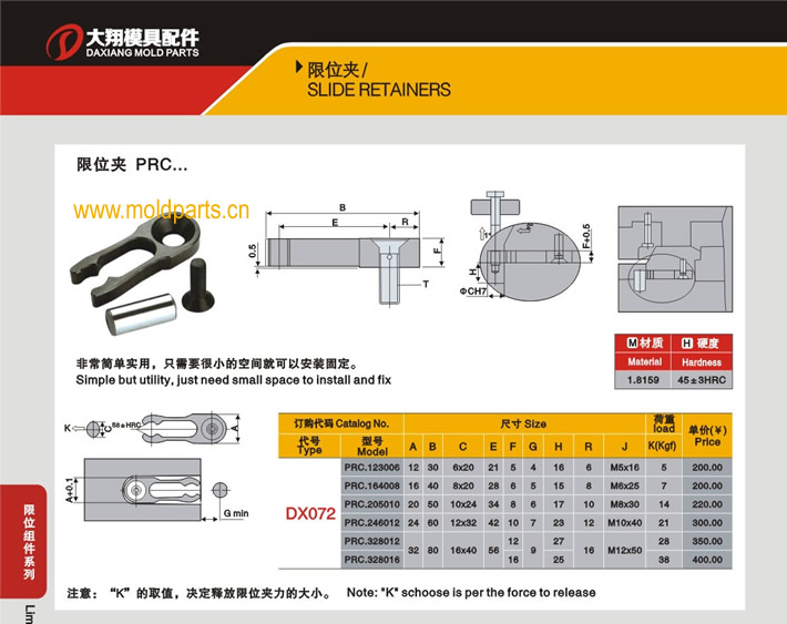東莞大翔模具配件有限公司專(zhuān)業(yè)生產(chǎn)DME標(biāo)準(zhǔn)PRC限位夾，DME標(biāo)準(zhǔn)PRC限位夾的材質(zhì)、熱處理、硬度、標(biāo)準(zhǔn)、型號(hào)等詳情說(shuō)明和介紹，您可以通過(guò)本頁(yè)面下單留言或者發(fā)送詢(xún)/報(bào)價(jià)